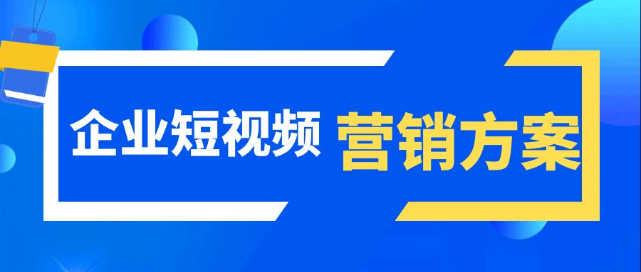 济南短视频推广